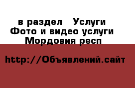  в раздел : Услуги » Фото и видео услуги . Мордовия респ.